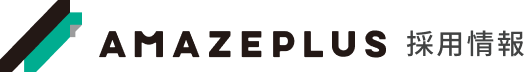 AMAZEPLUS 採用情報