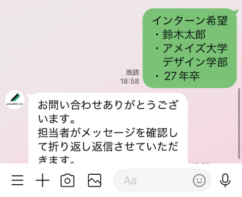 株式会社アメイズプラス【採用】 LINEアカウント チャット画面