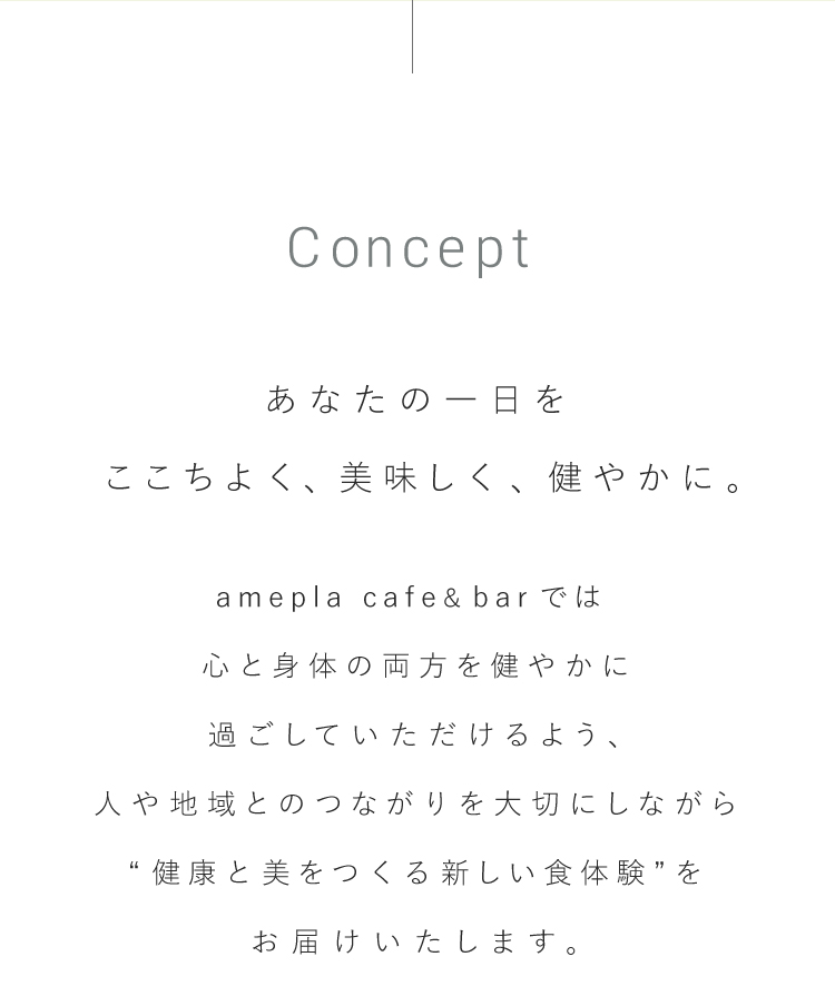 Concept あなたの一日をここちよく、美味しく、健やかに。
