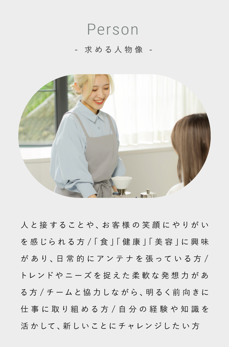 Person 求める人物像