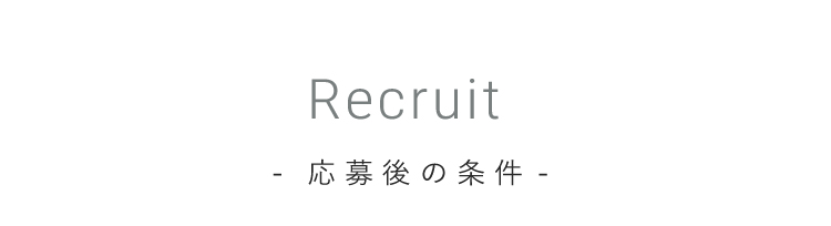 Recruit 応募後の条件