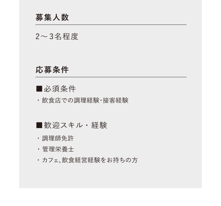 業務内容・応募条件など