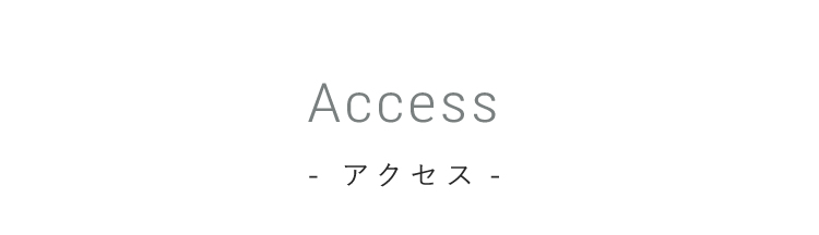Access アクセス