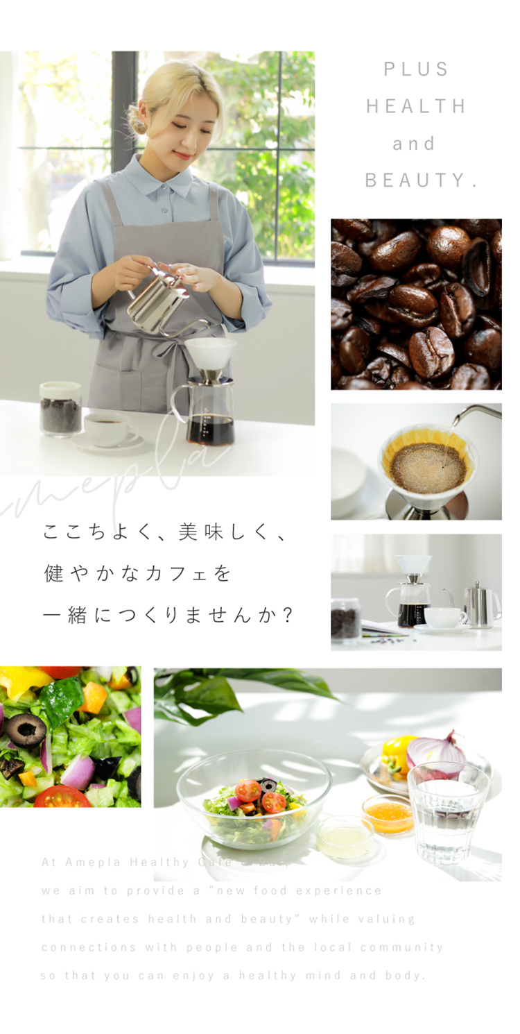 ここちよく、美味しく、健やかに