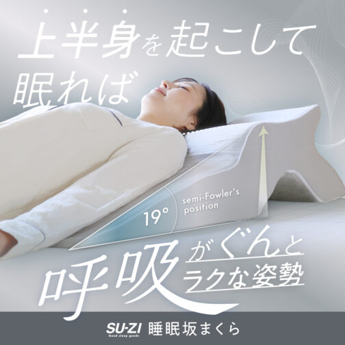 上半身を起こして眠れば呼吸がぐんとラクな姿勢